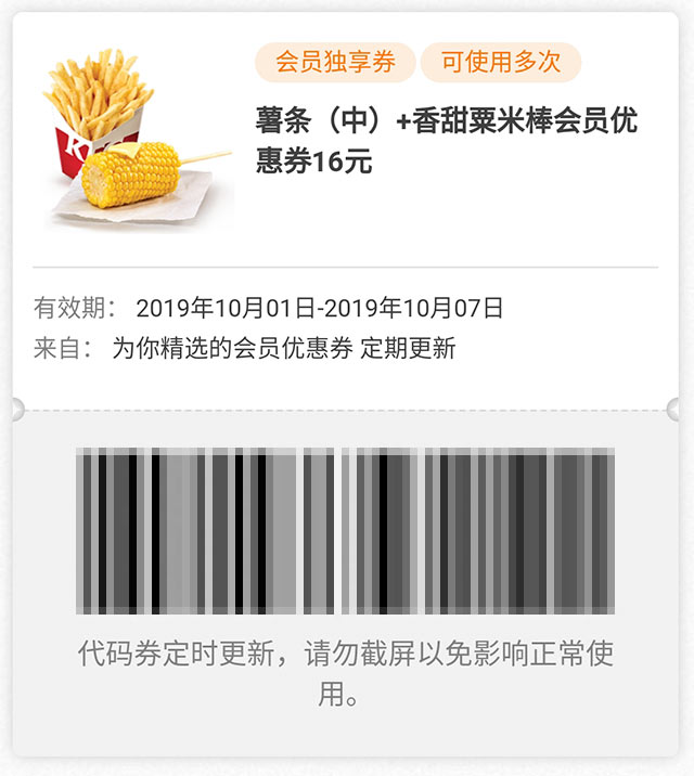 肯德基会员2019年国庆假期优惠券 薯条(中)+香甜粟米棒会员优惠价16元 肯德基会员2019年国庆假期优惠券 薯条(中)+香甜粟米棒会员优惠价16元