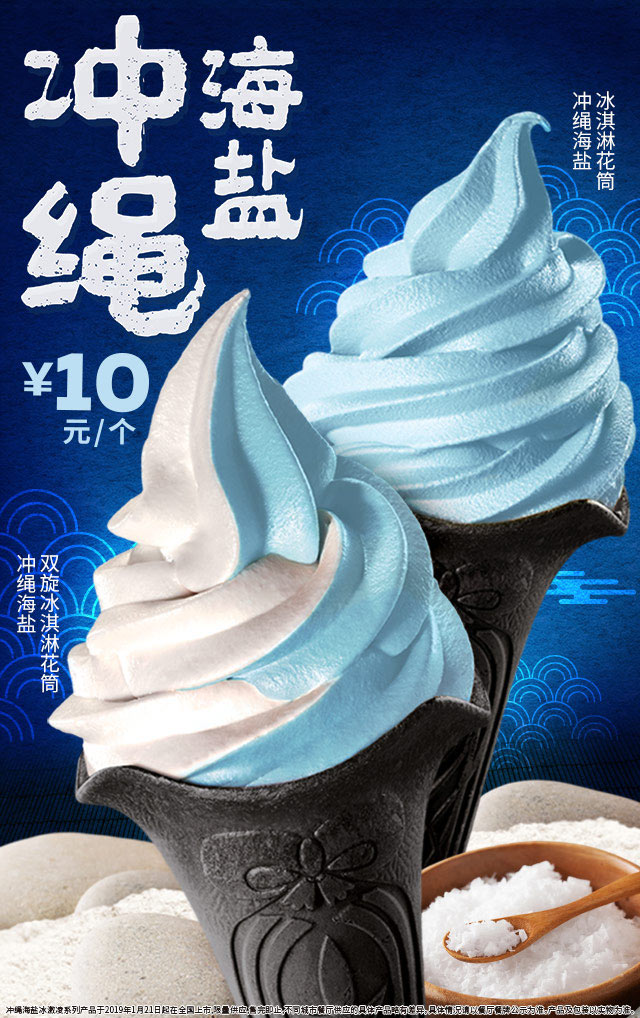 肯德基冲绳海盐冰淇淋限时上架 售价10元