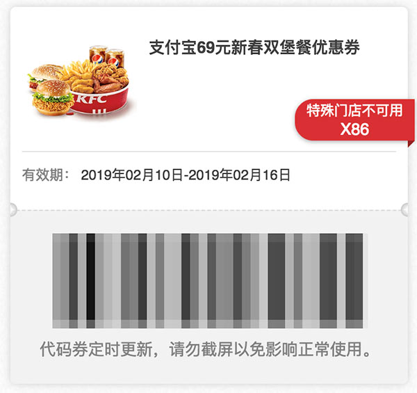 肯德基2019春节支付宝69元新春双堡餐优惠券