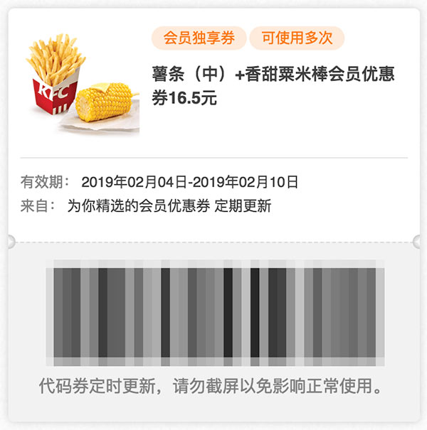 肯德基2019春节券 薯条(中)+香甜粟米棒会员优惠券16.5元