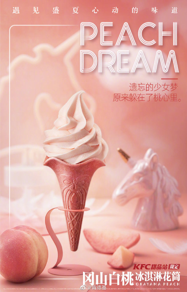肯德基冈山白桃冰淇淋花筒 肯德基冈山白桃冰淇淋花筒