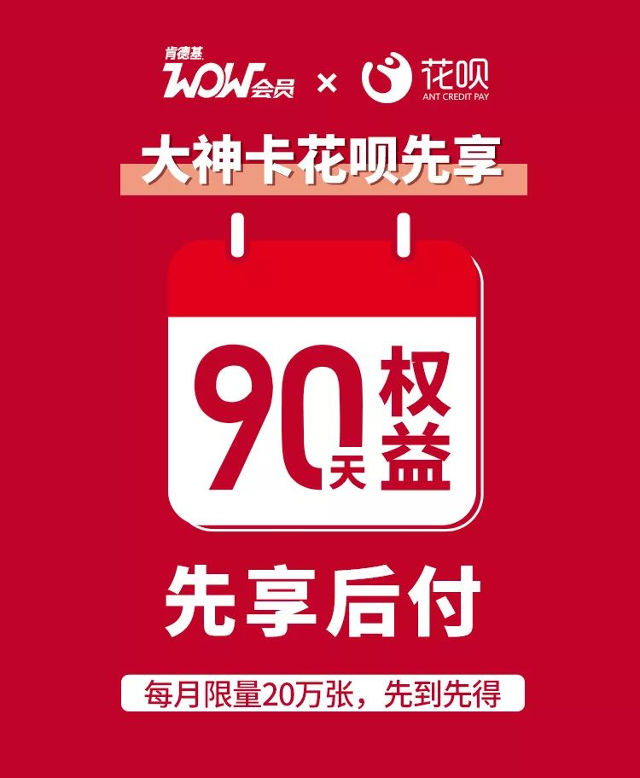 肯德基大神卡花呗先享 肯德基大神卡花呗先享