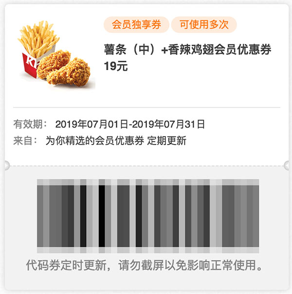 肯德基2019年7月薯条(中)+香辣鸡翅会员优惠券19元1份 肯德基2019年7月薯条(中)+香辣鸡翅会员优惠券19元1份
