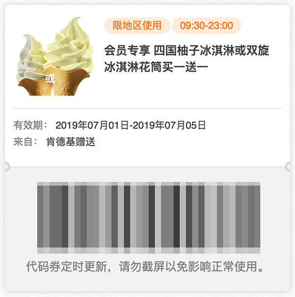 肯德基2019年7月四国柚子冰淇淋买一送一