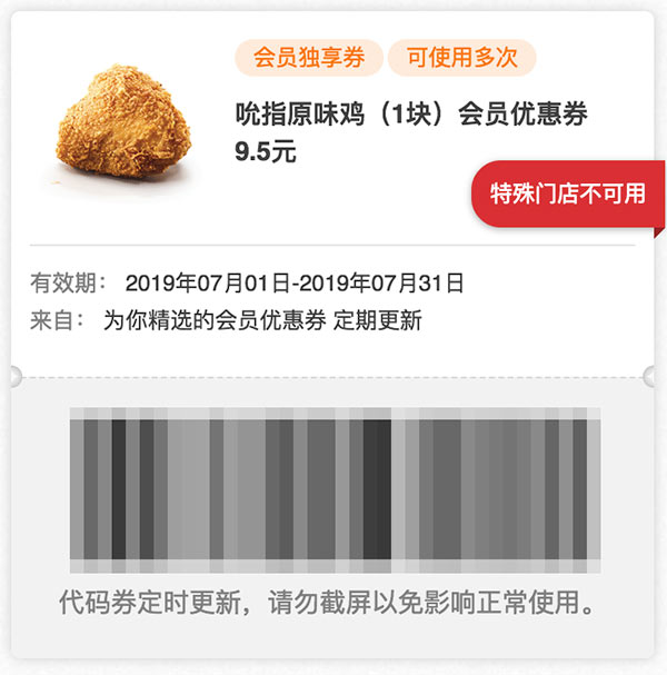 肯德基2019年7月吮指原味鸡1块会员优惠券9.5元