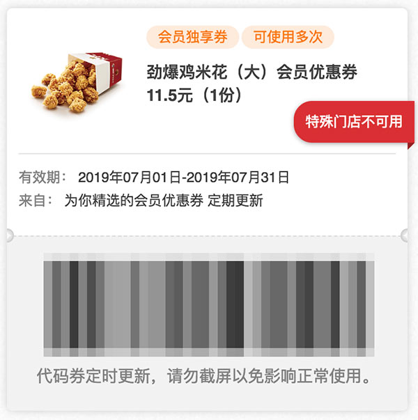 肯德基2019年7月劲爆鸡米花(大)会员优惠券11.5元1个 肯德基2019年7月劲爆鸡米花(大)会员优惠券11.5元1个