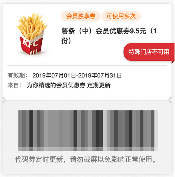 肯德基2019年7月薯条(中)会员优惠券9.5元1份 肯德基2019年7月薯条(中)会员优惠券9.5元1份