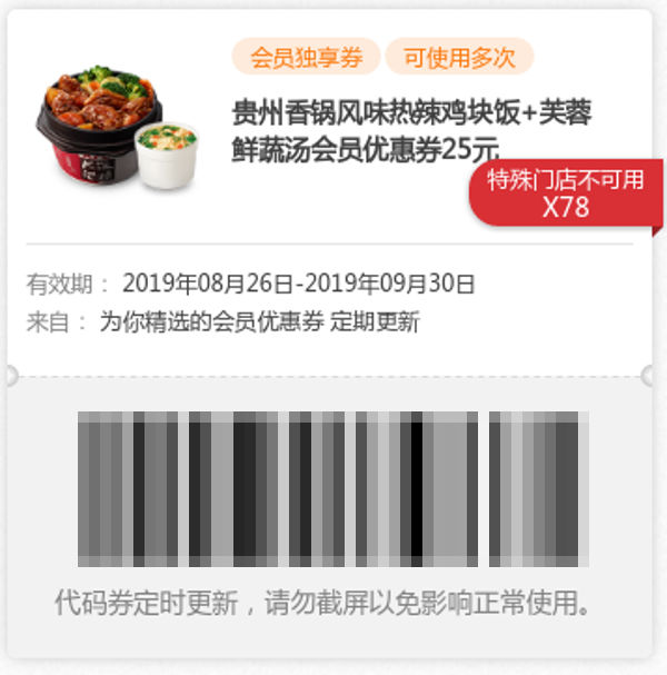 肯德基2019年9月贵州香锅风味热辣鸡块饭+芙蓉鲜蔬汤会员优惠券25元