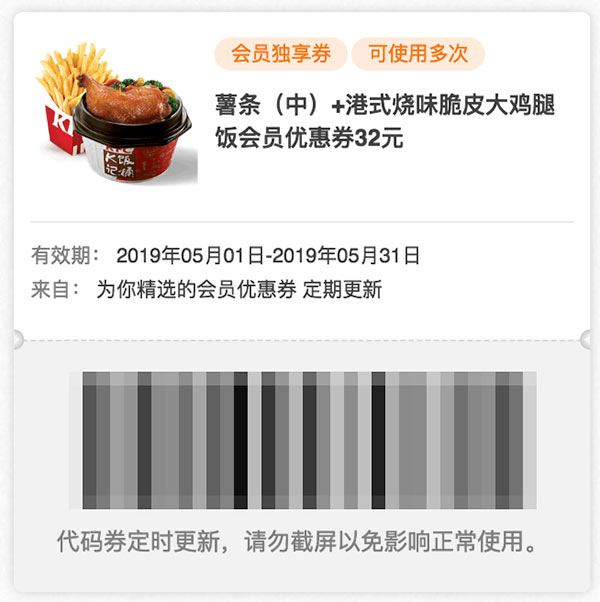 肯德基2019年5月会员券 薯条(中)+港式烧味脆皮大鸡腿饭凭优惠券32元