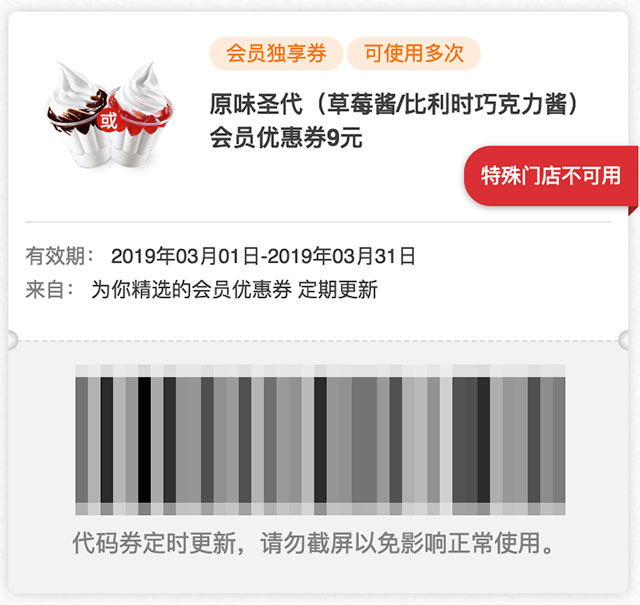 肯德基会员独享券 原味圣代(草莓酱/比利时巧克力酱)优惠券2019年3月凭券9元 肯德基会员独享券 原味圣代(草莓酱/比利时巧克力酱)优惠券2019年3月凭券9元