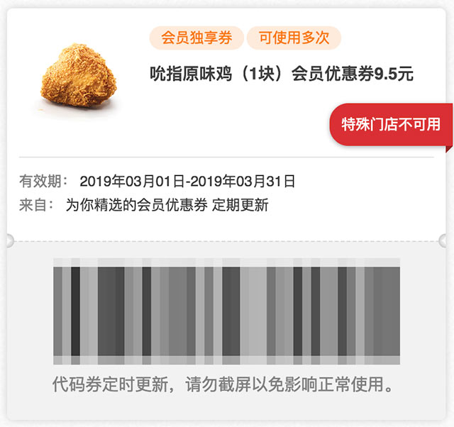 肯德基会员独享券 吮指原味鸡1块优惠券2019年3月凭券9.5元 肯德基会员独享券 吮指原味鸡1块优惠券2019年3月凭券9.5元