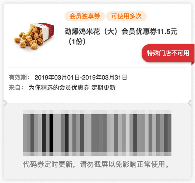 肯德基会员独享券 劲爆鸡米花(大)优惠券2019年3月凭券11.5元 肯德基会员独享券 劲爆鸡米花(大)优惠券2019年3月凭券11.5元