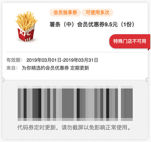 肯德基会员独享券 薯条(中)优惠券2019年3月凭券9.5元 肯德基会员独享券 薯条(中)优惠券2019年3月凭券9.5元