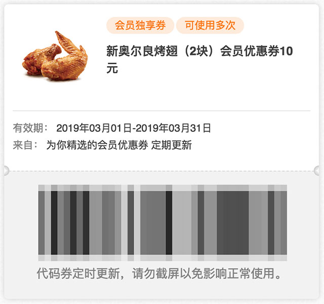 肯德基会员独享券 新奥尔良烤翅2块优惠券2019年3月凭券10元 肯德基会员独享券 新奥尔良烤翅2块优惠券2019年3月凭券10元