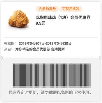 肯德基2019年4月会员券 吮指原味鸡1块凭优惠