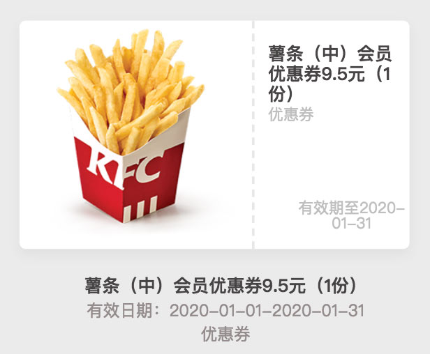 肯德基会员优惠券2020年1月薯条(中)凭优惠券9.5元