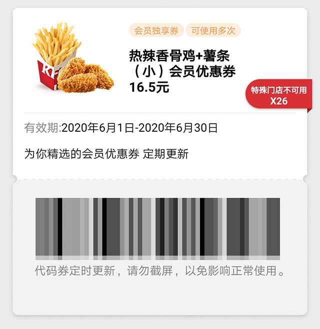 肯德基6月热辣香骨鸡+薯条(小)会员优惠券16.5元