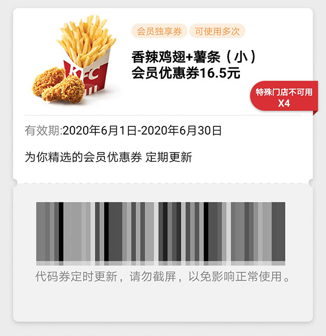 肯德基6月香辣鸡翅+薯条（小）会员优惠券16.5元