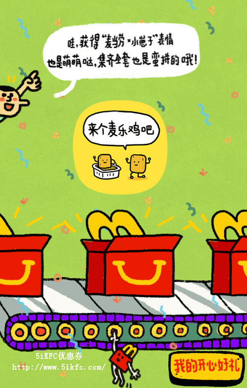 麦当劳开心好礼“麦当劳x小崽子”表情 麦当劳开心好礼“麦当劳x小崽子”表情