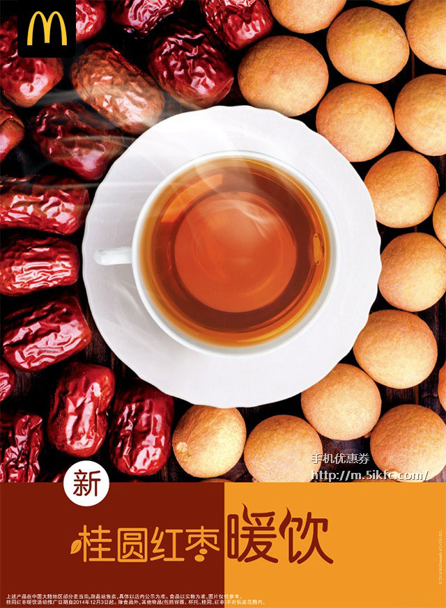麦当劳桂圆红枣暖饮 麦当劳桂圆红枣暖饮