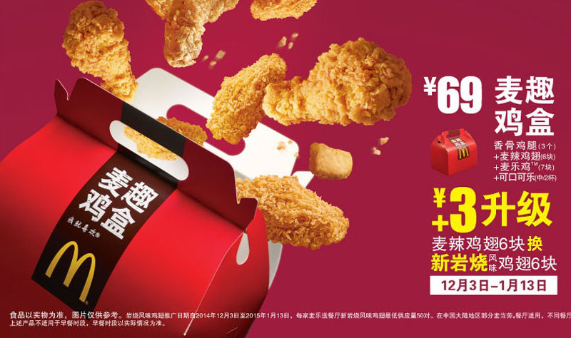 麦当劳网上订餐麦趣鸡盒69元+3元升级