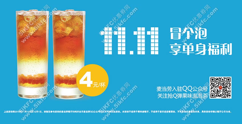 麦当劳入驻QQ公众号，关注有福利，得特价4元泡泡茶