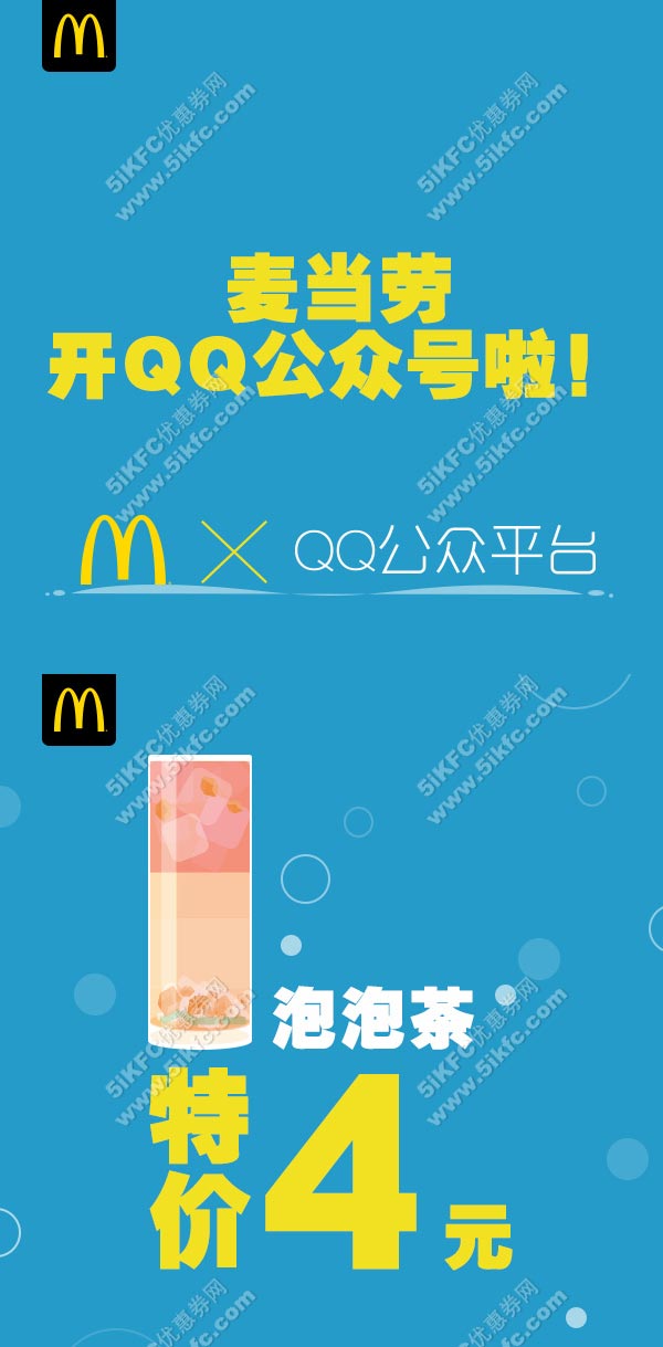 麦当劳入驻QQ公众号，关注抢Q弹弹果味泡泡茶4元/杯
