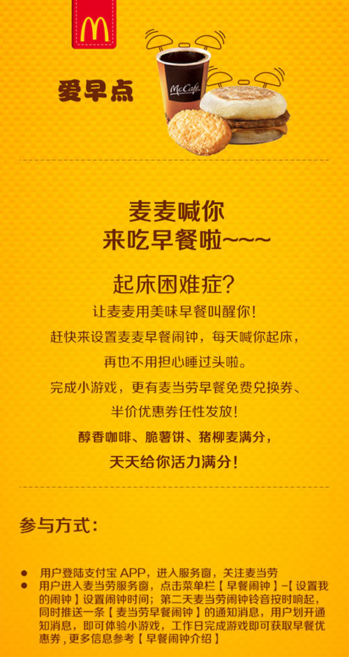 麦当劳早餐闹钟赢取麦当劳早餐优惠券