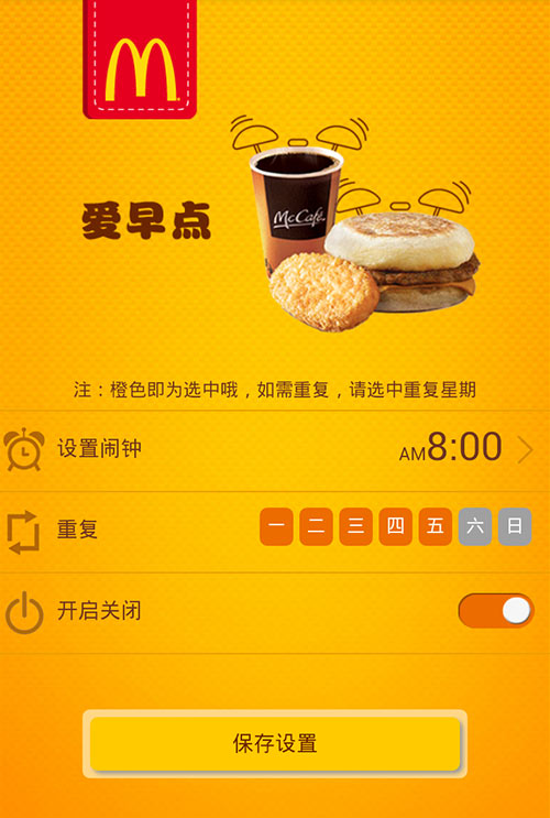 麦当劳早餐闹钟设置
