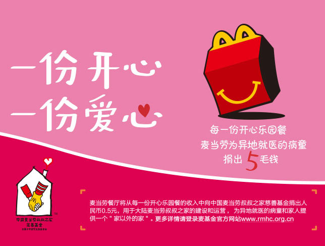 麦当劳每一份开心乐园餐一份开心一份爱心