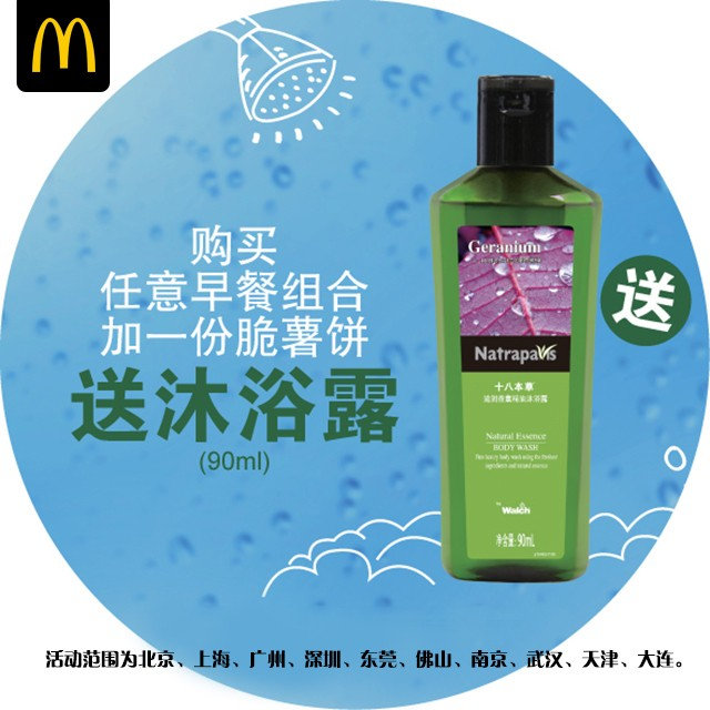 麦当劳早餐组合加1份脆薯饼,送醒神沐浴露 麦当劳早餐组合加1份脆薯饼,送醒神沐浴露