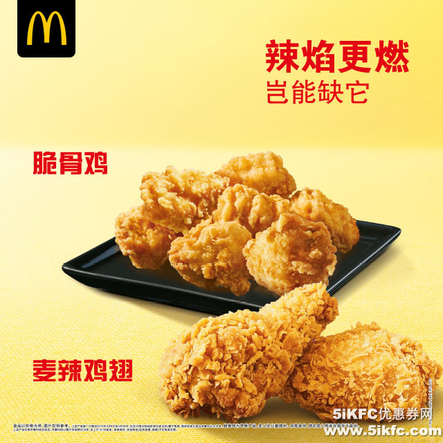 麦当劳脆骨鸡、麦辣鸡翅