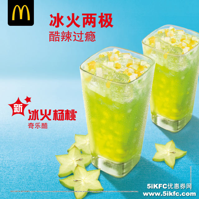 麦当劳新冰火杨桃奇乐酷