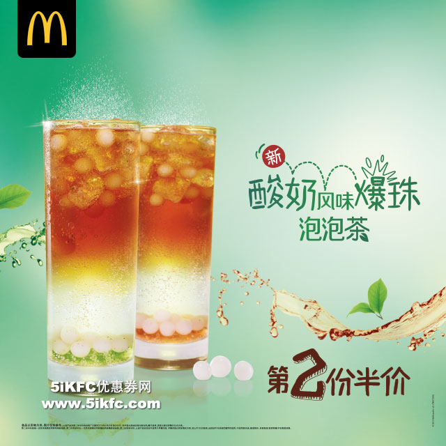 麦当劳新酸奶风味爆珠泡泡茶，第2份半价