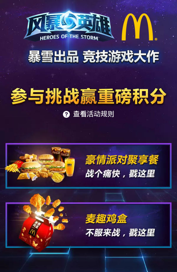 参与麦当劳挑战活动赢风暴英雄积分卡 参与麦当劳挑战活动赢风暴英雄积分卡