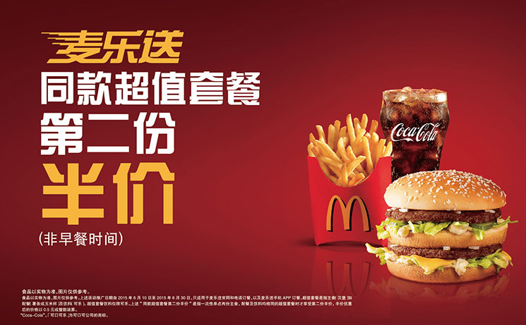 麦当劳麦乐送同款超值套餐第2份半价