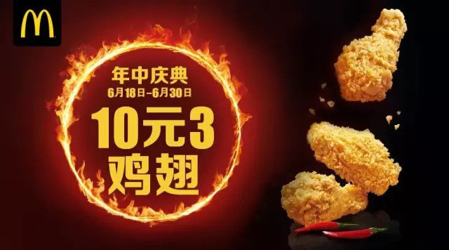 麦当劳年中庆典10元3鸡翅