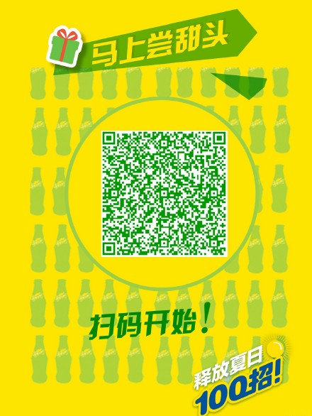 扫码开始雪碧释放夏日100招活动 扫码开始雪碧释放夏日100招活动