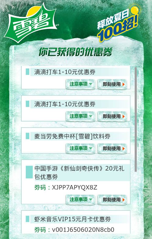 雪碧砸冰赢礼券,获得多项优惠券 雪碧砸冰赢礼券,获得多项优惠券