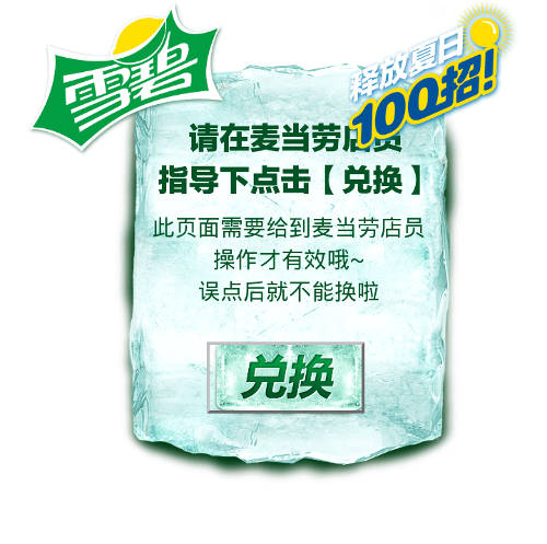 麦当劳雪碧兑换券使用方法 麦当劳雪碧兑换券使用方法