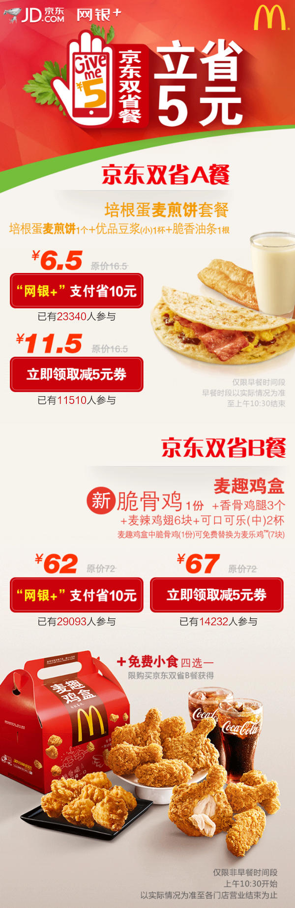 麦当劳京东双省套餐 麦当劳京东双省套餐