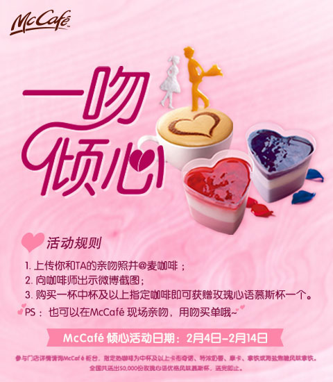 麦当劳McCafe微博活动,参与活动购中杯以上指定咖啡赠玫瑰心语慕斯杯1个 麦当劳McCafe微博活动,参与活动购中杯以上指定咖啡赠玫瑰心语慕斯杯1个
