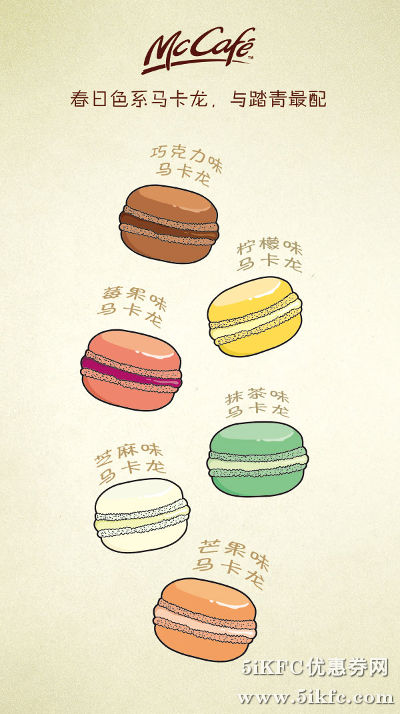 麦当劳McCafe春日色系马卡龙
