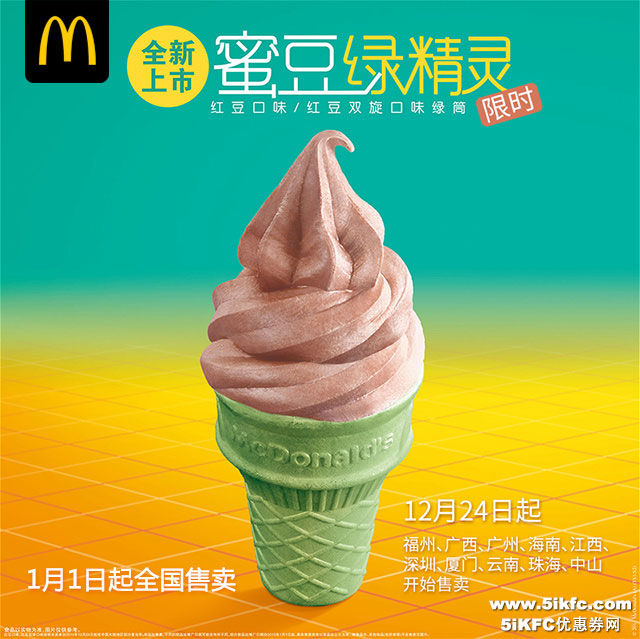 麦当劳蜜豆绿精灵甜筒