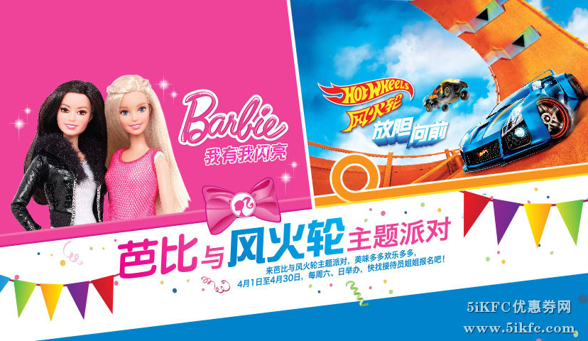 麦当劳芭比与风火轮主题派对 麦当劳芭比与风火轮主题派对
