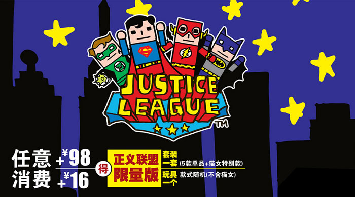 麦当劳任意消费+16元得正义联盟玩具1个 麦当劳任意消费+16元得正义联盟玩具1个