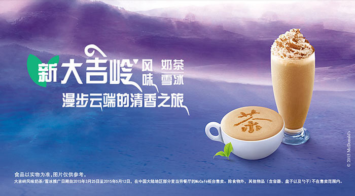 麦当劳新大吉岭风味奶茶/雪冰 麦当劳新大吉岭风味奶茶/雪冰