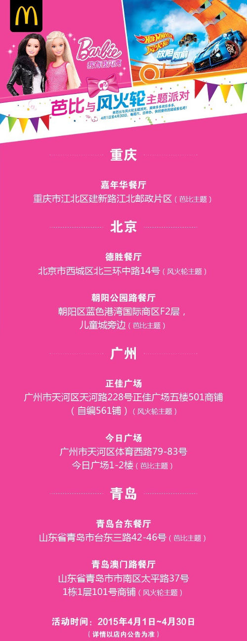 麦当劳芭比主题餐厅地址 麦当劳芭比主题餐厅地址