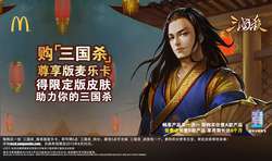 麦当劳三国杀活动