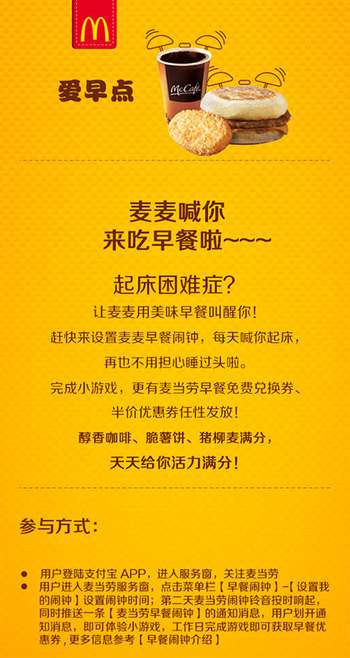 麦当劳早餐闹钟赢取麦当劳早餐优惠券